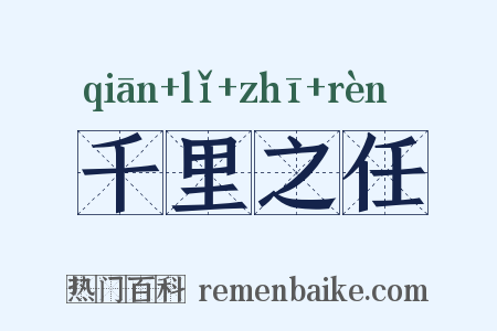 千里之任是什么意思的图片